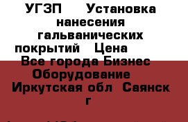 УГЗП-500 Установка нанесения гальванических покрытий › Цена ­ 111 - Все города Бизнес » Оборудование   . Иркутская обл.,Саянск г.